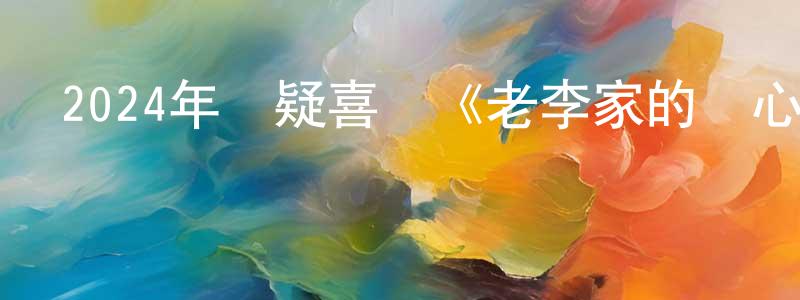 曹六一的個人主頁,2024年懸疑喜劇《老李家的鬧心事》HD國語中字迅雷下載_深夜電影